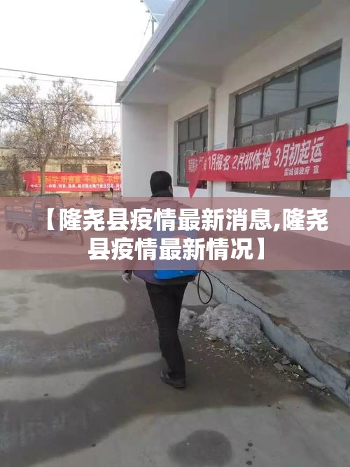 【隆尧县疫情最新消息,隆尧县疫情最新情况】