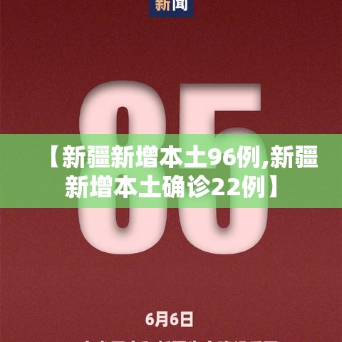 【新疆新增本土96例,新疆新增本土确诊22例】