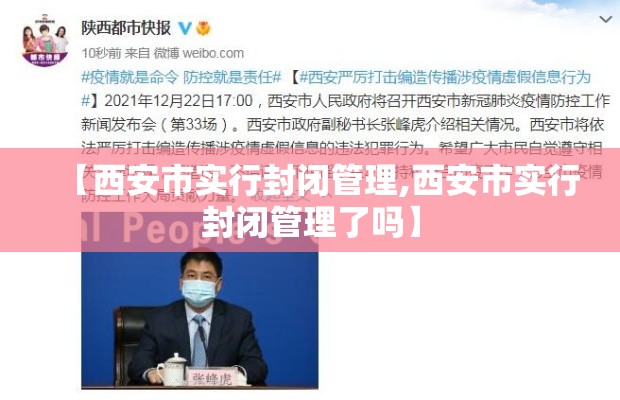 【西安市实行封闭管理,西安市实行封闭管理了吗】