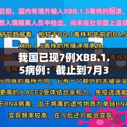 我国已现7例XBB.1.5病例：截止到7月31号中国国内新冠确诊人数