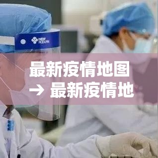 最新疫情地图 → 最新疫情地图更新