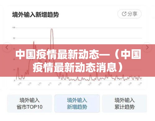 中国疫情最新动态—（中国疫情最新动态消息）