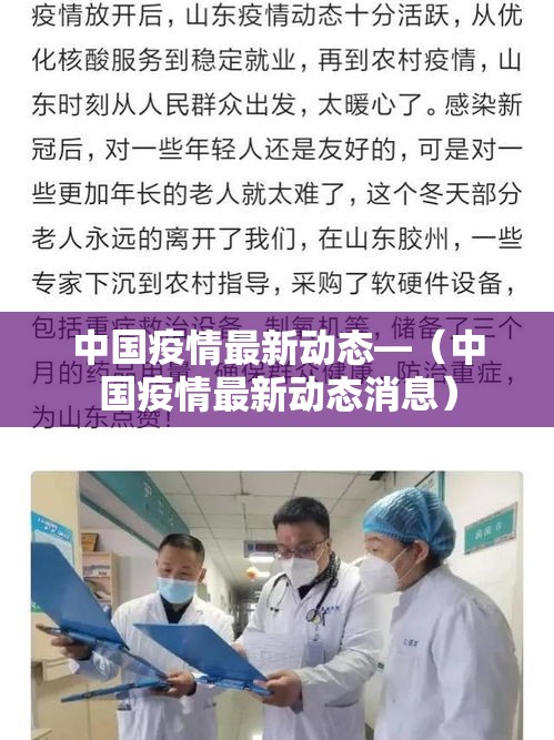 中国疫情最新动态—（中国疫情最新动态消息）