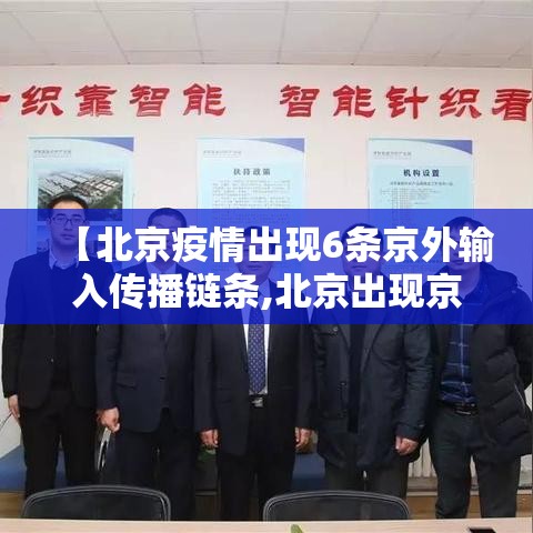 【北京疫情出现6条京外输入传播链条,北京出现京外疫情关联病例】