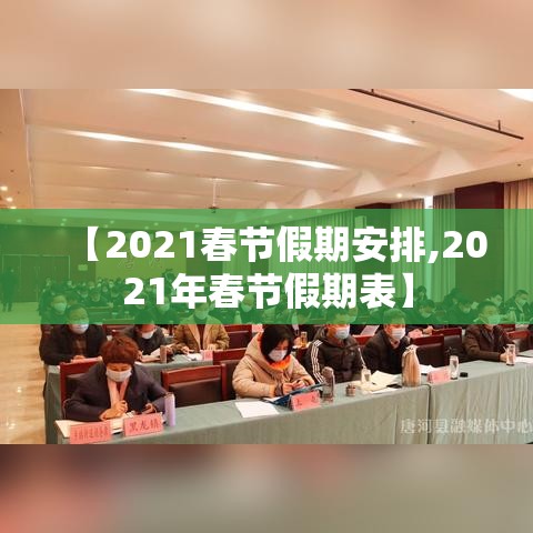 【2021春节假期安排,2021年春节假期表】