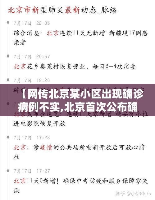 【网传北京某小区出现确诊病例不实,北京首次公布确诊病例涉及小区】