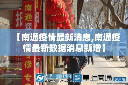【南通疫情最新消息,南通疫情最新数据消息新增】