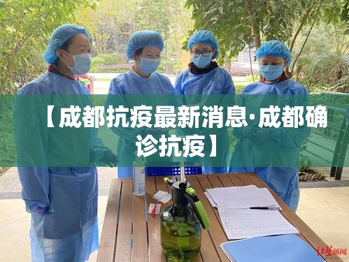【成都抗疫最新消息·成都确诊抗疫】 【成都抗疫最新消息·成都确诊抗疫】