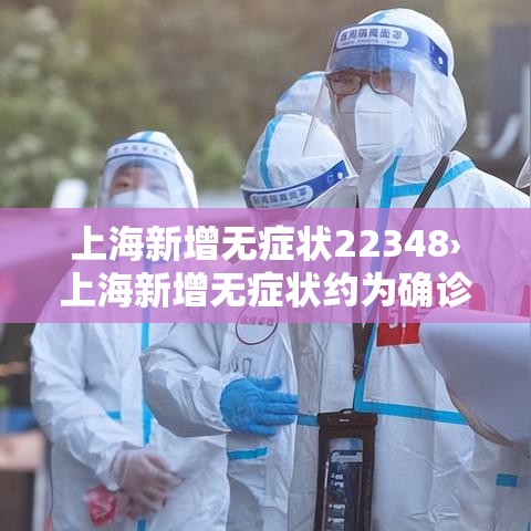 上海新增无症状22348›上海新增无症状约为确诊数的57倍