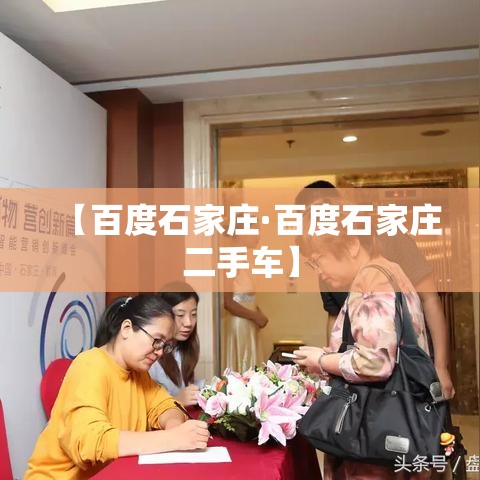 【百度石家庄·百度石家庄二手车】