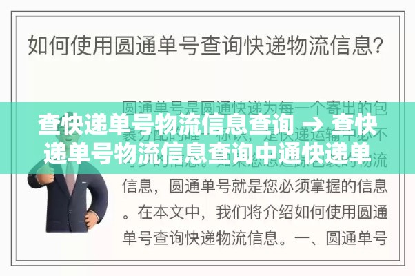 查快递单号物流信息查询 → 查快递单号物流信息查询中通快递单号查询