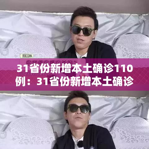 31省份新增本土确诊110例：31省份新增本土确诊2例