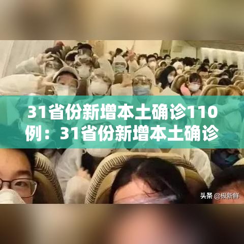 31省份新增本土确诊110例：31省份新增本土确诊2例