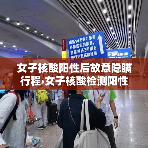 女子核酸阳性后故意隐瞒行程›女子核酸检测阳性当场大哭