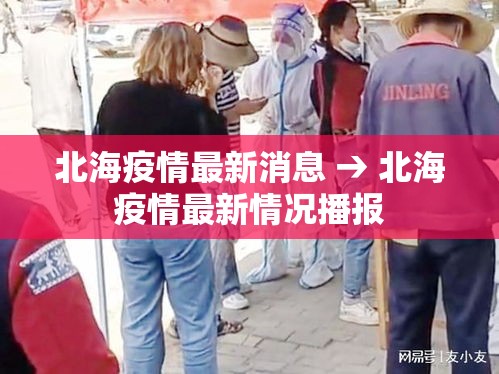 北海疫情最新消息 → 北海疫情最新情况播报