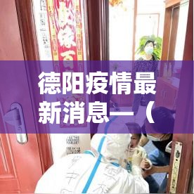 德阳疫情最新消息—（德阳疫情最新情况发布）