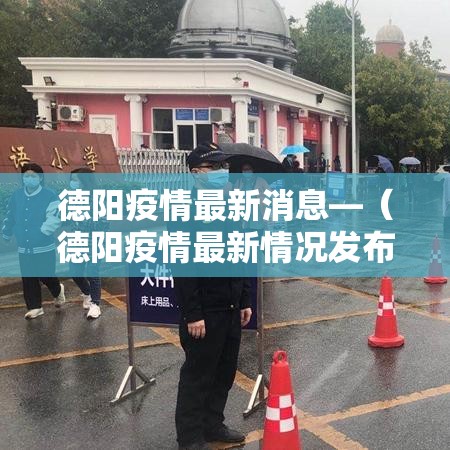 德阳疫情最新消息—（德阳疫情最新情况发布）