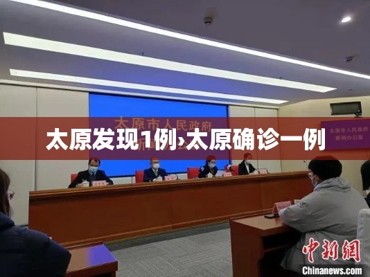 太原发现1例›太原确诊一例