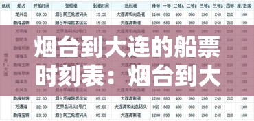 烟台到大连的船票时刻表：烟台到大连的船票时刻表和价格表