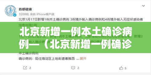 北京新增一例本土确诊病例—（北京新增一例确诊患者）