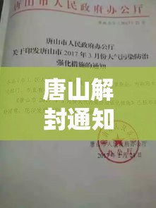 唐山解封通知›唐山何时解除封城