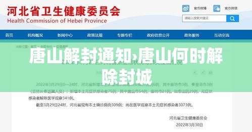 唐山解封通知›唐山何时解除封城