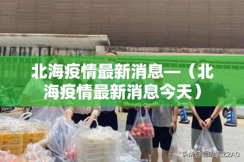 北海疫情最新消息—（北海疫情最新消息今天）