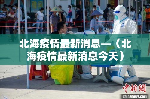 北海疫情最新消息—（北海疫情最新消息今天）