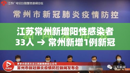江苏常州新增阳性感染者33人 → 常州新增1例新冠肺炎