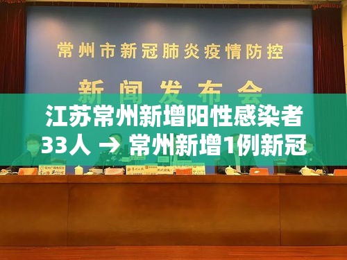 江苏常州新增阳性感染者33人 → 常州新增1例新冠肺炎