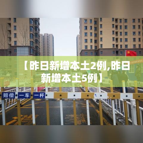 【昨日新增本土2例,昨日新增本土5例】