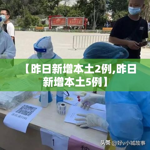 【昨日新增本土2例,昨日新增本土5例】