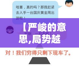 【严峻的意思,局势越来越严峻的意思】