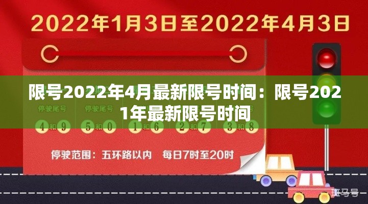 限号2022年4月最新限号时间：限号2021年最新限号时间