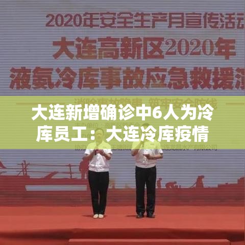 大连新增确诊中6人为冷库员工：大连冷库疫情