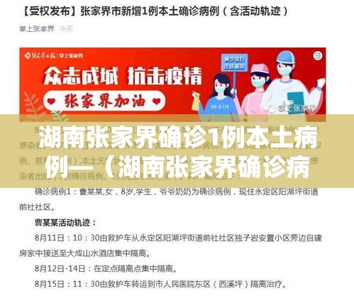 湖南张家界确诊1例本土病例—（湖南张家界确诊病例最新情况）