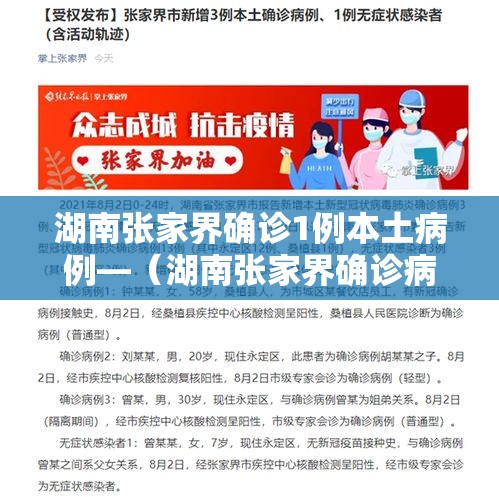 湖南张家界确诊1例本土病例—（湖南张家界确诊病例最新情况）
