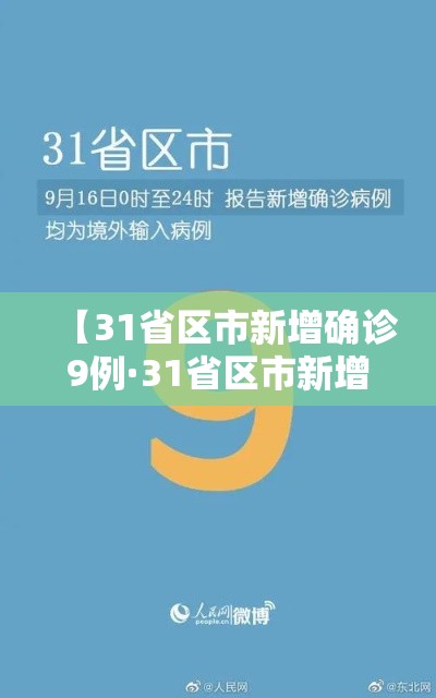【31省区市新增确诊9例·31省区市新增10例确诊】