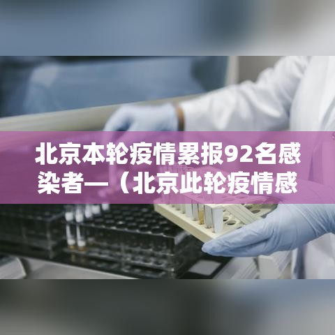 北京本轮疫情累报92名感染者—（北京此轮疫情感染者）