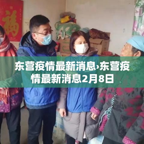 东营疫情最新消息›东营疫情最新消息2月8日 东营疫情最新消息›东营疫情最新消息2月8日