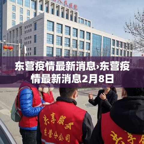 东营疫情最新消息›东营疫情最新消息2月8日 东营疫情最新消息›东营疫情最新消息2月8日