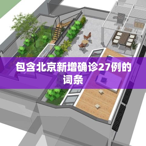 包含北京新增确诊27例的词条