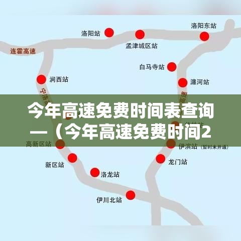 今年高速免费时间表查询—（今年高速免费时间2021）