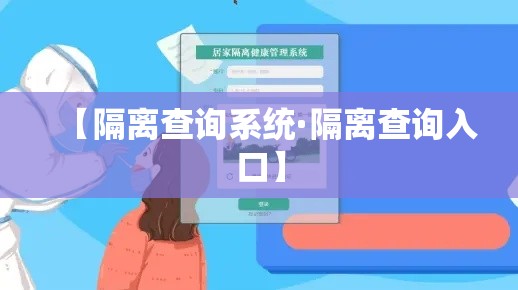 【隔离查询系统·隔离查询入口】