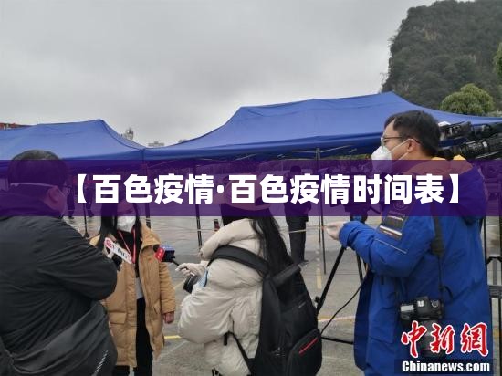 【百色疫情·百色疫情时间表】