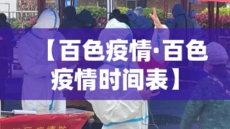 【百色疫情·百色疫情时间表】