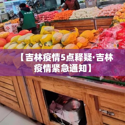 【吉林疫情5点释疑·吉林疫情紧急通知】