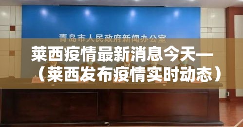 莱西疫情最新消息今天—（莱西发布疫情实时动态）