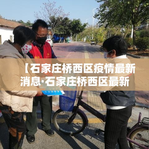 【石家庄桥西区疫情最新消息·石家庄桥西区最新病例】