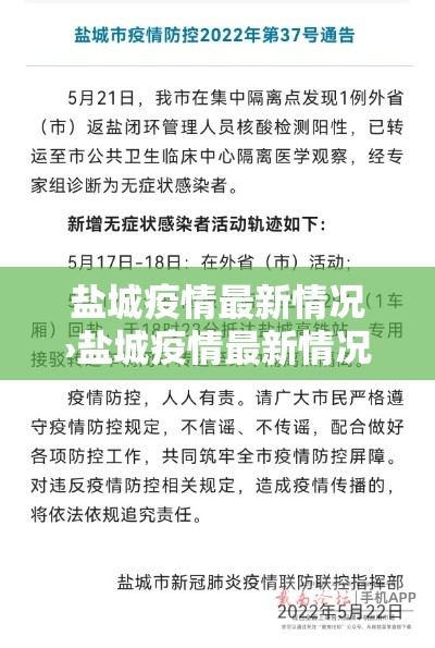 盐城疫情最新情况›盐城疫情最新情况公布